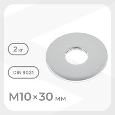 Шайба кузовная оцинкованная 10х30 мм DIN 9021 (2 кг)
