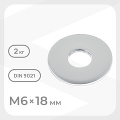 Шайба кузовная оцинкованная 6х18 мм DIN 9021 (2 кг)