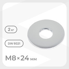 Шайба кузовная оцинкованная 8х24 мм DIN 9021 (2 кг)