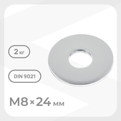 Шайба кузовная оцинкованная 8х24 мм DIN 9021 (2 кг)