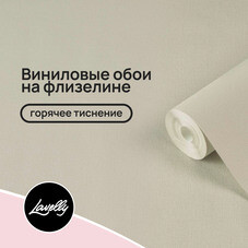 Обои компакт-винил на флизелиновой основе Lavelly Канвас 585916 (1,06х10,05 м)