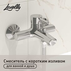 Смеситель для ванны Lavelly Smart хром однорычажный с коротким изливом без лейки (624588)