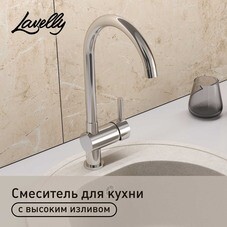 Смеситель для кухни Lavelly Smart хром с высоким изливом однорычажный (624593)