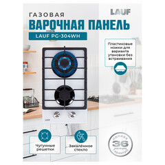 Варочная панель газовая Lauf PG-304WH 2 конфорки белая
