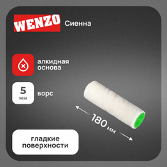 Валик велюр 180 мм d50 мм ворс 5 мм для алкидной основы без ручки Wenzo Siena