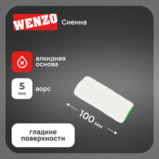 Валик велюр 100 мм d42 мм ворс 5 мм для алкидной основы без ручки Wenzo Siena
