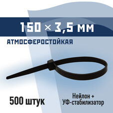 Стяжка кабельная КМ 150х3,5 мм атмосферостойкая нейлоновая черная (500 шт.) (PKM 0905 D)