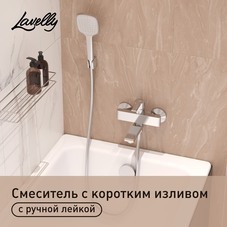 Смеситель для ванны Lavelly Balance хром однорычажный с коротким изливом с лейкой (672217)