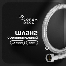 Шланг для душа соединительный Corsa Deco 600 мм металлический хром (1145854)