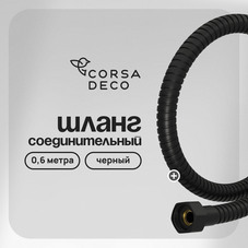 Шланг для душа соединительный Corsa Deco 600 мм металлический черный (1145855)