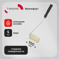Валик велюр 100 мм d42 мм ворс 5 мм для алкидной основы с ручкой удлиненный Hesler Frankfurt