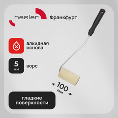 Валик велюр 100 мм d42 мм ворс 5 мм для алкидной основы с ручкой удлиненный Hesler Frankfurt