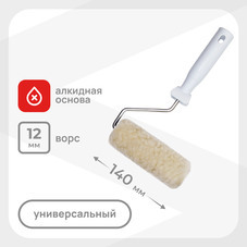 Валик натуральный мех 140 мм d42 мм ворс 12 мм для алкидной основы с ручкой