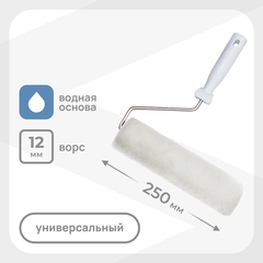 Валик искусственный мех 250 мм d45 мм ворс 12 мм для водной основы с ручкой