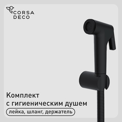 Душ гигиенический Corsa Deco со шлангом 1200 мм с держателем черный (HSET002B)