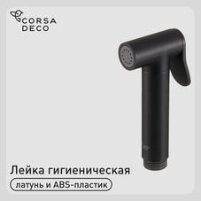Лейка гигиеническая Corsa Deco черный (HS003B)