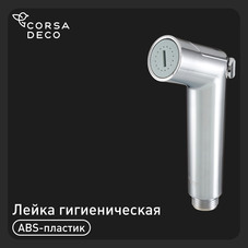 Лейка гигиеническая Corsa Deco хром (HS004)