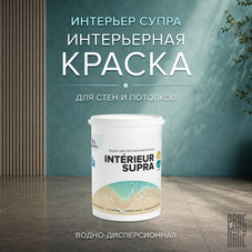 Краска интерьерная Pragmatic Interieur Supra база А белая 0,9 л