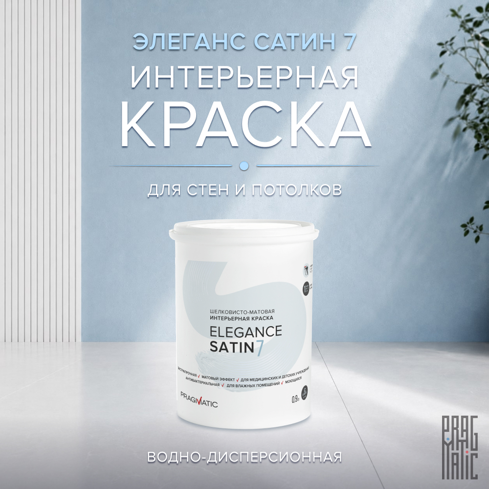 Изображение товара Краска интерьерная Pragmatic Elegance Satin 7 бесцветная 0,9 л