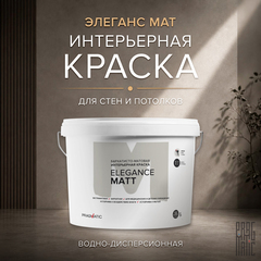 Краска интерьерная Pragmatic Elegance Matt база А белая 9 л