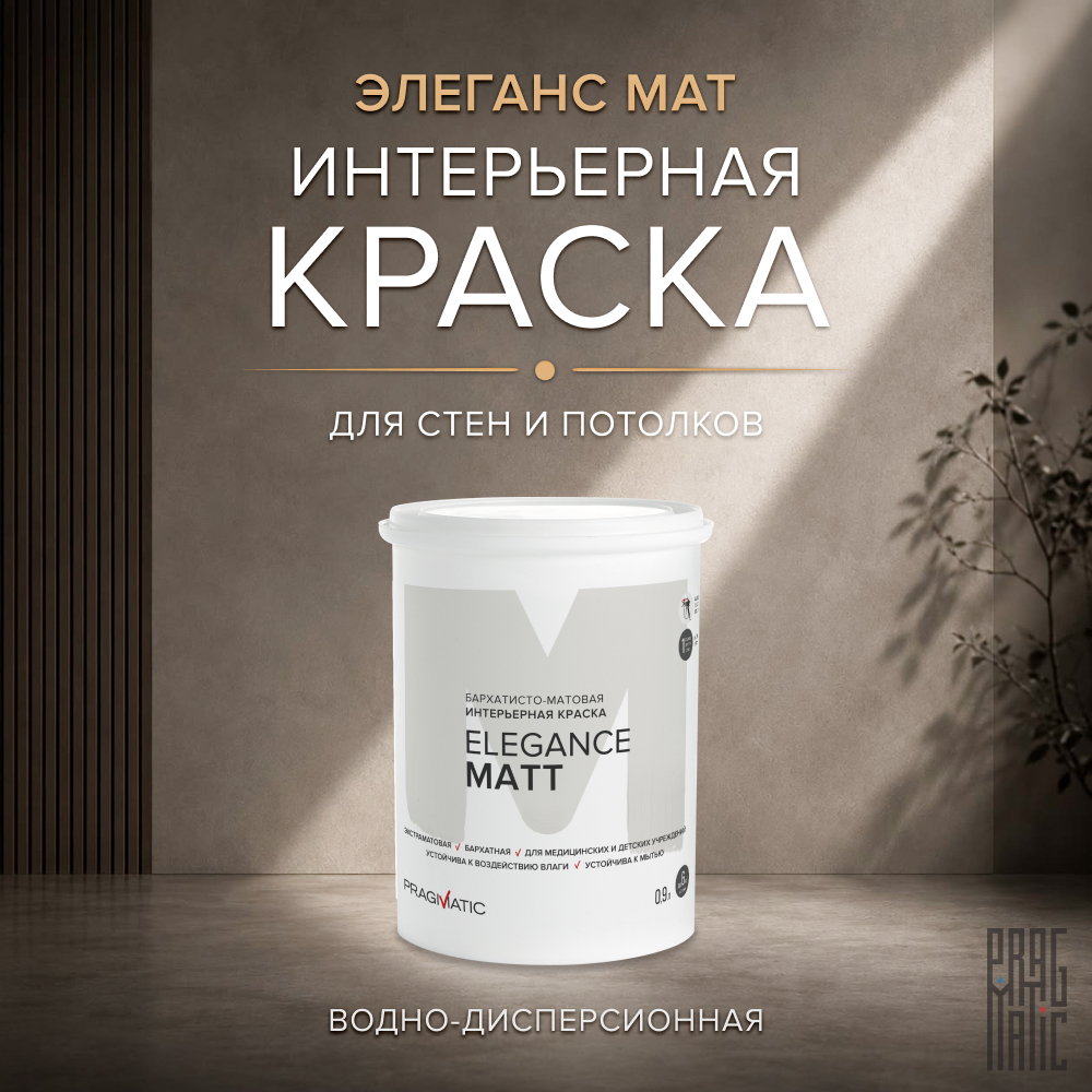 Изображение товара Краска интерьерная Pragmatic Elegance Matt база С бесцветная 0,9 л