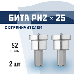 Бита КМ PH2 магнитная 25 мм с ограничителем (2 шт.) (815719)