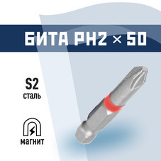 Бита КМ PH2 магнитная 50 мм (815720)