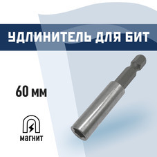 Держатель для бит КМ магнитный универсальный 60 мм