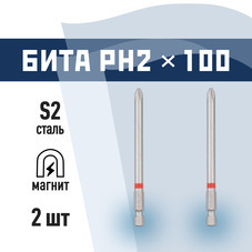 Бита КМ PH2 магнитная 100 мм (2 шт.) (882099)
