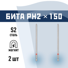 Бита КМ PH2 магнитная 150 мм (2 шт.) (882101)