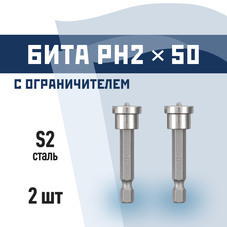 Бита КМ PH2 магнитная 50 мм с ограничителем (2 шт.) (882103)
