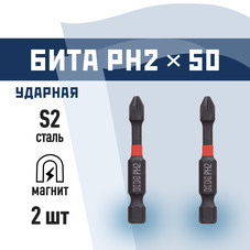 Бита КМ PH2 магнитная 50 мм ударная (2 шт.) (882104)