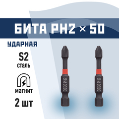 Бита КМ PH2 магнитная 50 мм ударная (2 шт.) (882104)