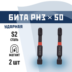 Бита КМ PH3 магнитная 50 мм ударная (2 шт.) (882111)