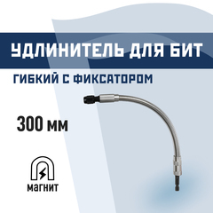 Держатель для бит КМ магнитный гибкий 300 мм
