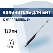 Держатель для бит КМ магнитный с направляющей для крепежа 120 мм