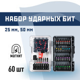 Набор бит КМ PH/PZ/TORX/HEX 25/50 мм с магнитным держателем (60 шт.) (1158349)