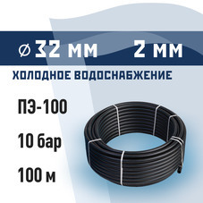 Труба ПНД ПЭ-100 для систем водоснабжения КМ d32 SDR17 черная (100 м)