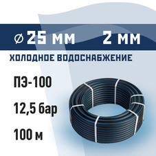 Труба ПНД ПЭ-100 для систем водоснабжения КМ d25 SDR13,6 черная (100 м)