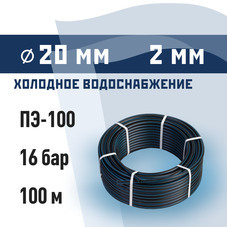 Труба ПНД ПЭ-100 для систем водоснабжения КМ d20 SDR11 черная (100 м)