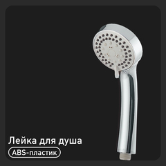 Лейка для душа Union d75 мм 3 режима без шланга пластик хром (MW022)