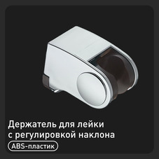Держатель для лейки Union c регулировкой наклона пластик хром (MW228A)