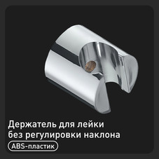 Держатель для лейки Union без регулировки наклона пластик хром (MW228C)