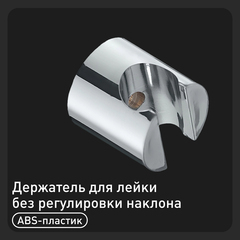 Держатель для лейки Union без регулировки наклона пластик хром (MW228C)