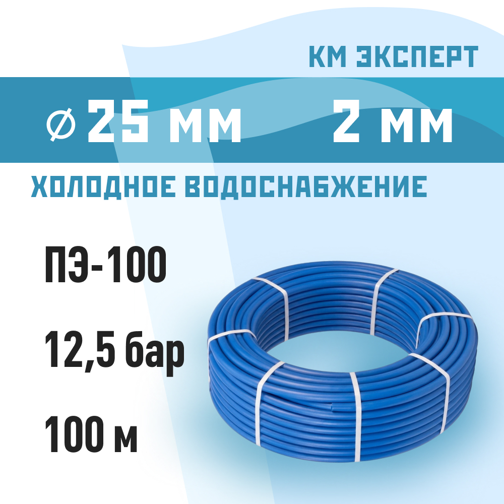 фото Труба пнд пэ-100 для систем водоснабжения км эксперт d25 sdr13,6 синяя (100 м)