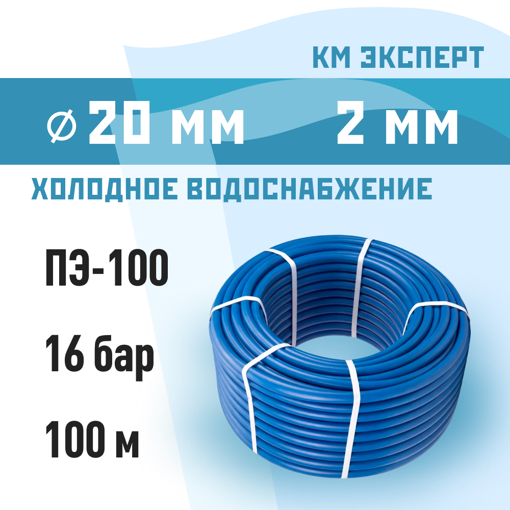 фото Труба пнд пэ-100 для систем водоснабжения км эксперт d20 sdr11 синяя (100 м)