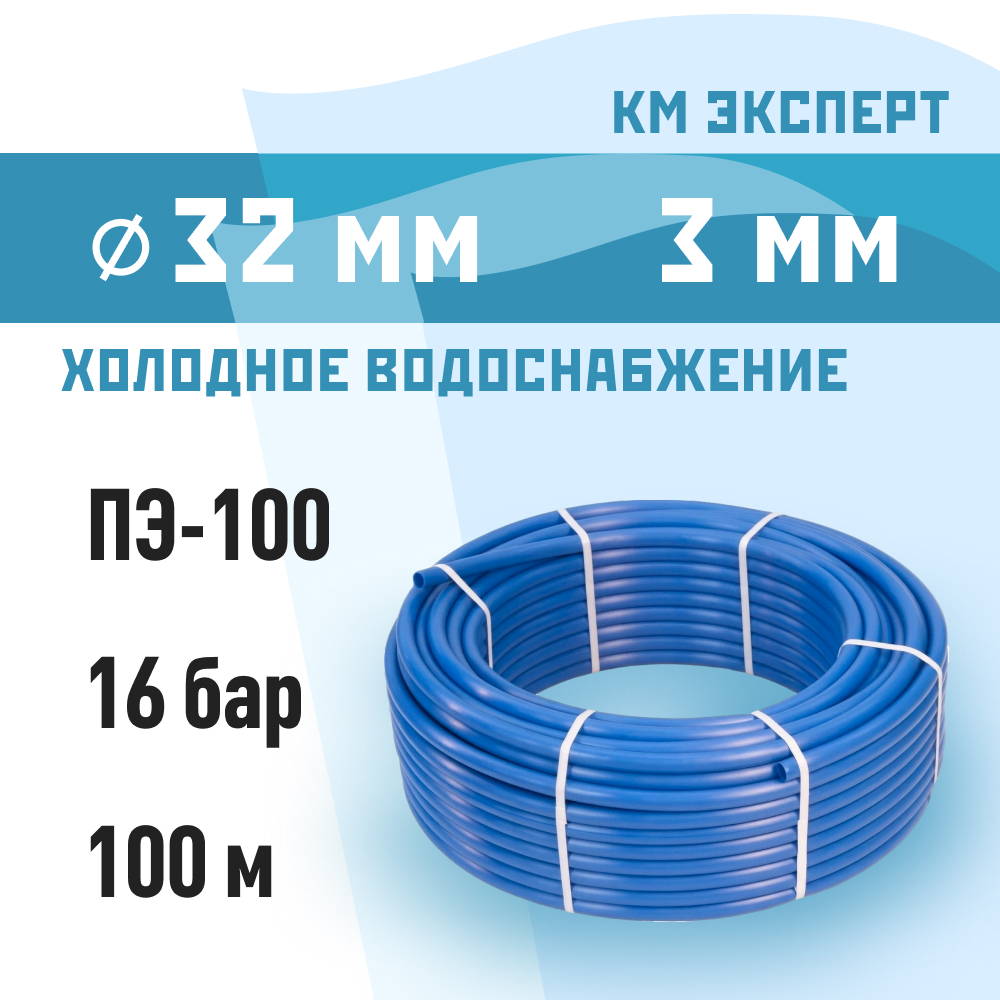 фото Труба пнд пэ-100 для систем водоснабжения км эксперт d32 sdr11 синяя (100 м)