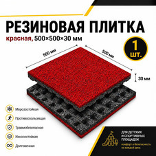 Плитка резиновая с рельефным основанием Sporto 500х500х30 мм красная