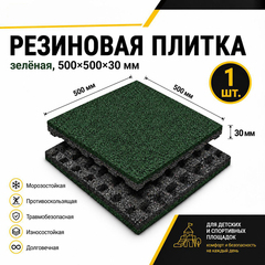 Плитка резиновая с рельефным основанием Sporto 500х500х30 мм зеленая