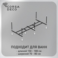 Каркас для ванны акриловой Corsa Deco UX 150х70-180х80 см (BFUXRU)